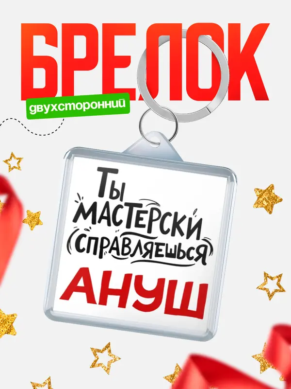 Брелок Мастерски справляешься Ануш