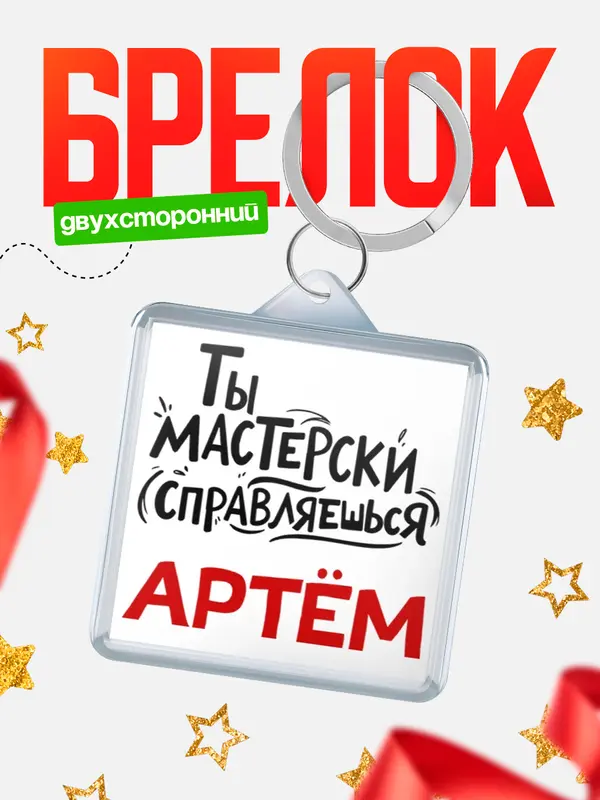 Брелок Мастерски справляешься Артм