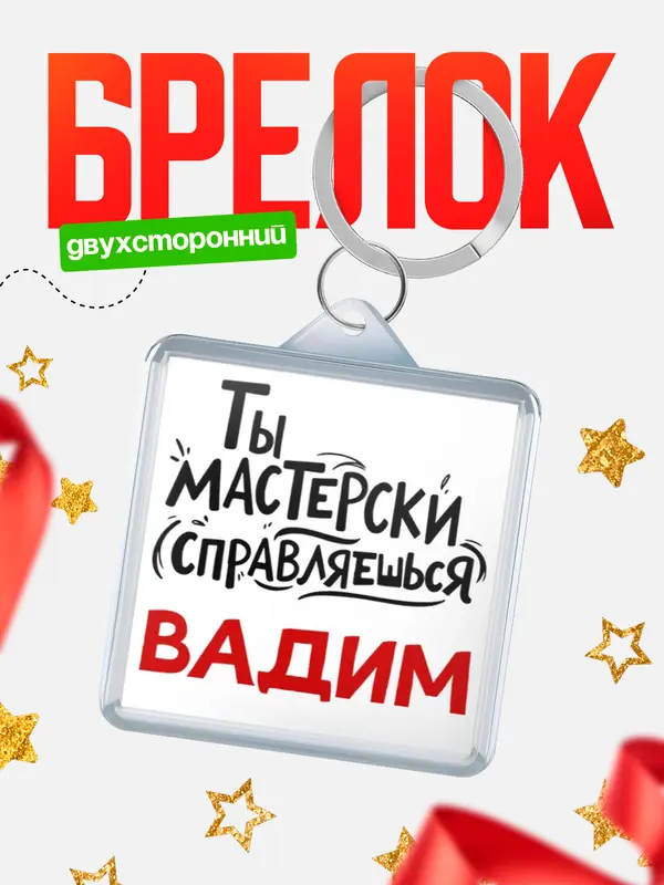 Брелок Мастерски справляешься Вадим