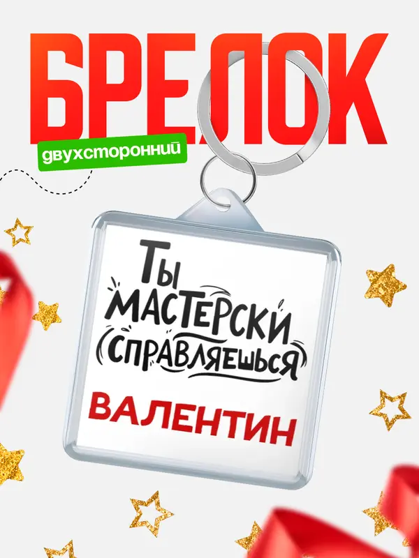 Брелок Мастерски справляешься Валентин
