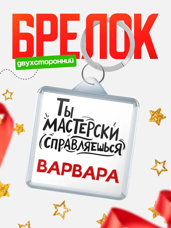 Брелок Мастерски справляешься Варвара