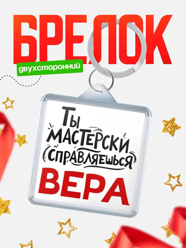 Брелок Мастерски справляешься Вера