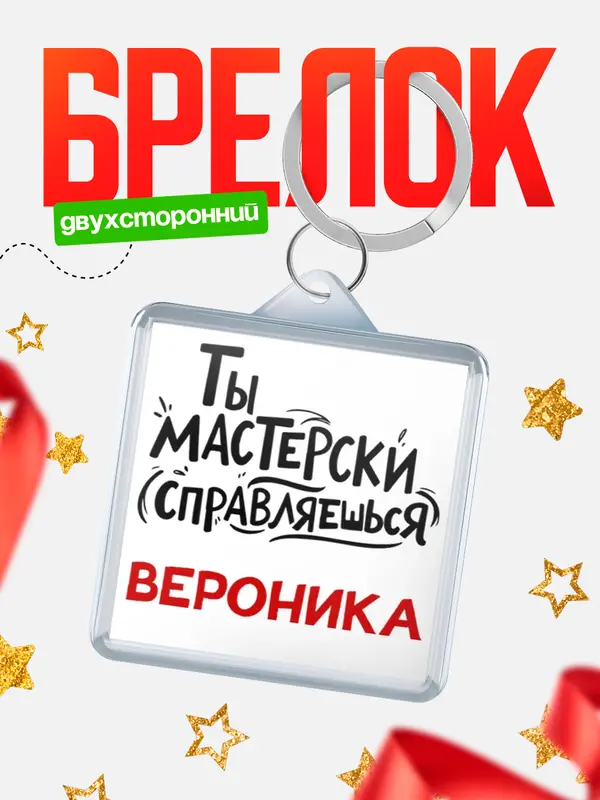 Брелок Мастерски справляешься Вероника