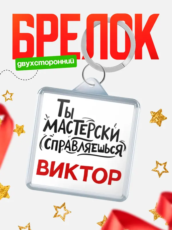 Брелок Мастерски справляешься Виктор