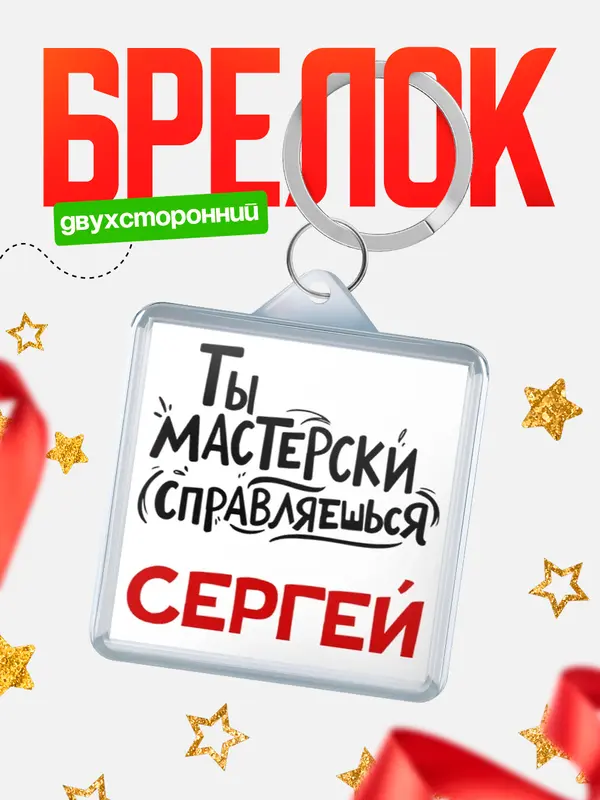 Брелок Мастерски справляешься Сергей