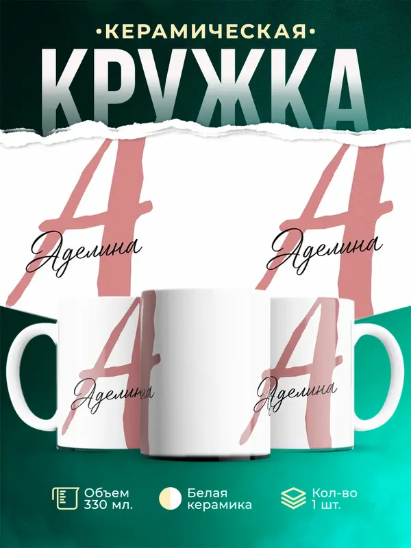 Кружка Именная кружка Аделина