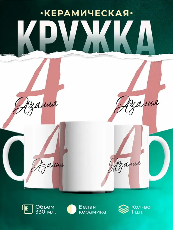 Кружка Именная кружка Азалия