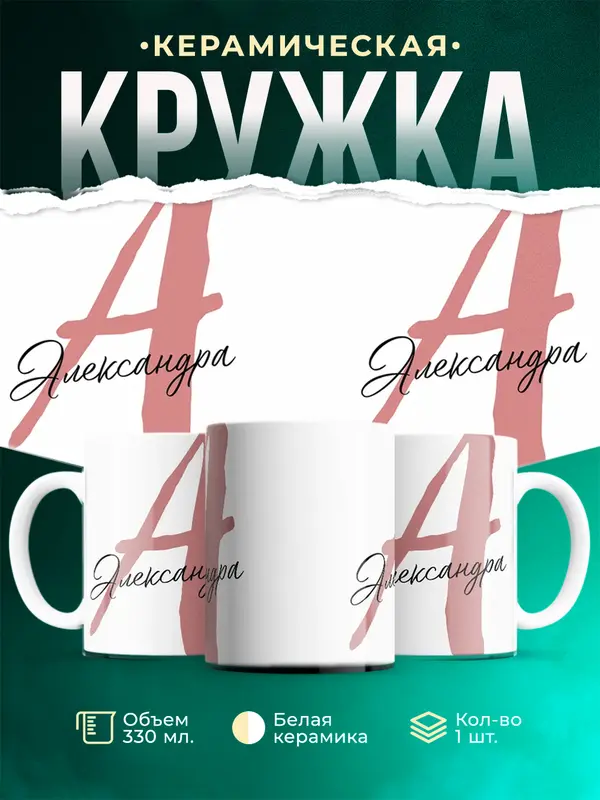 Кружка Именная кружка Александра
