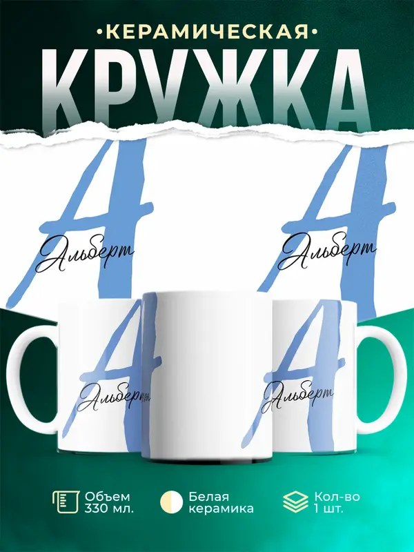 Кружка Именная кружка Альберт