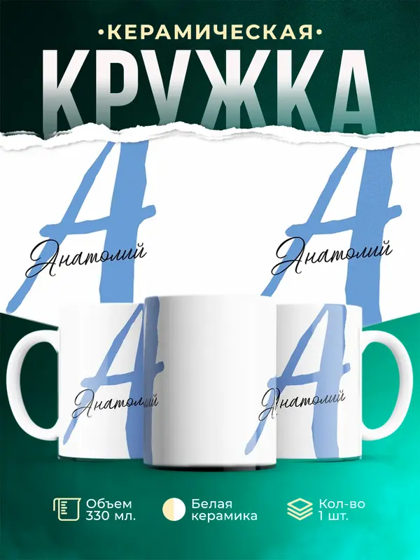 Кружка Именная кружка Анатолий