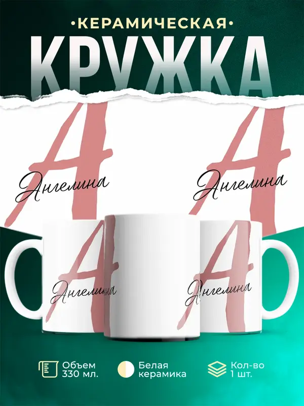 Кружка Именная кружка Ангелина