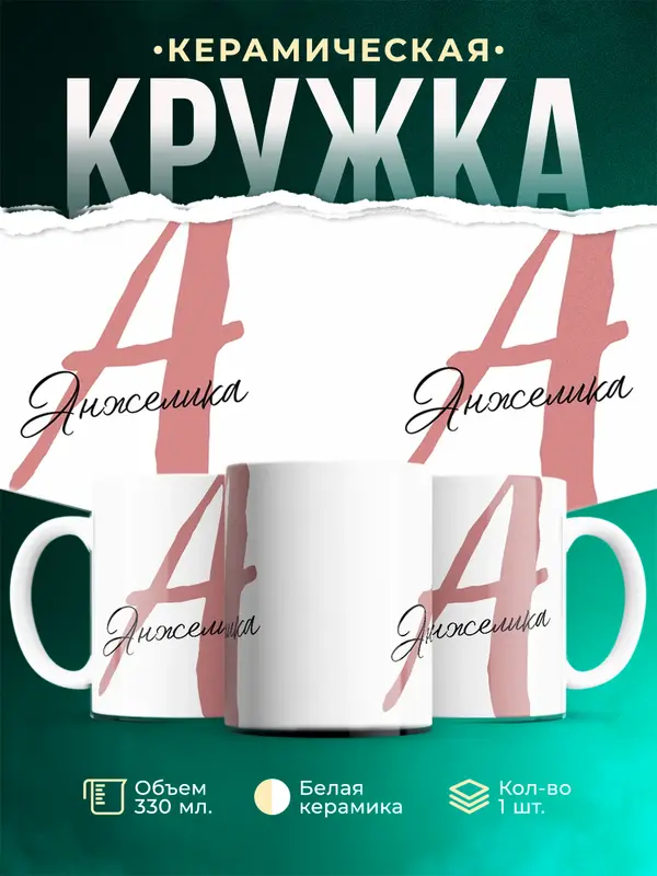 Кружка Именная кружка Анжелика