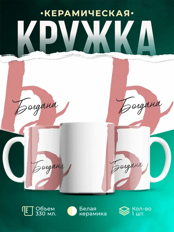 Кружка Именная кружка Богдана