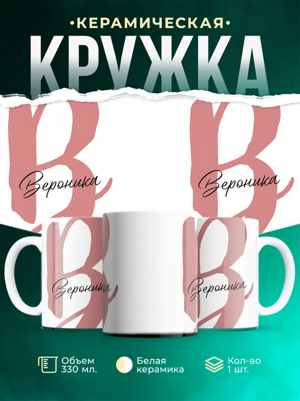 Кружка Именная кружка Вероника