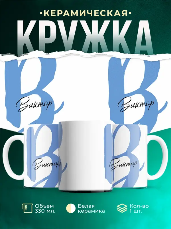 Кружка Именная кружка Виктор