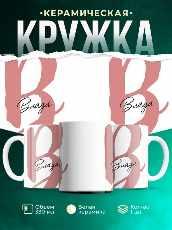 Кружка Именная кружка Влада