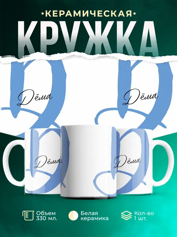 Кружка Именная кружка Дёма