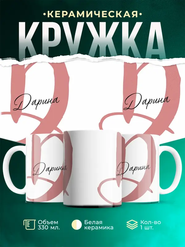 Кружка Именная кружка Дарина