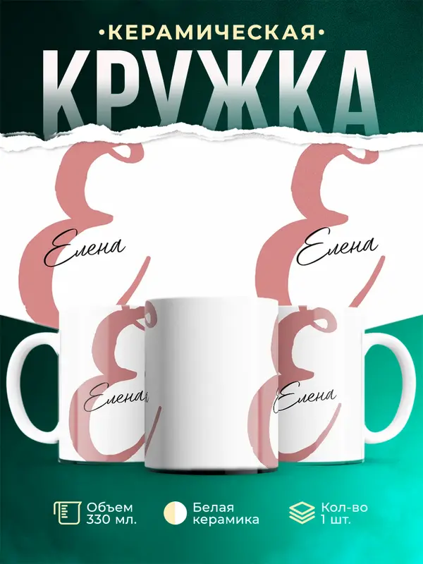 Кружка Именная кружка Елена