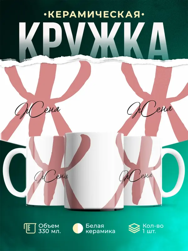 Кружка Именная кружка Женя