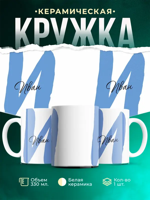 Кружка Именная кружка Иван