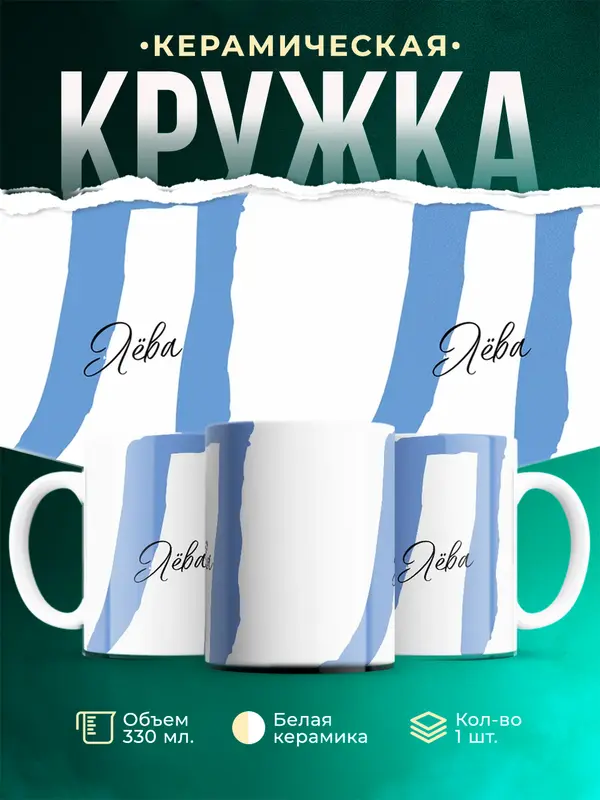 Кружка Именная кружка Лёва