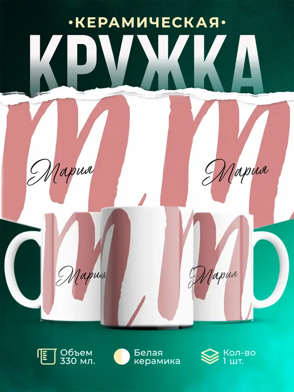 Кружка Именная кружка Мария