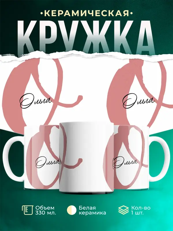 Кружка Именная кружка Ольга