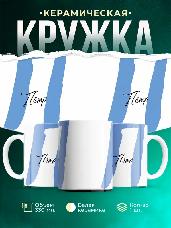Кружка Именная кружка Пётр