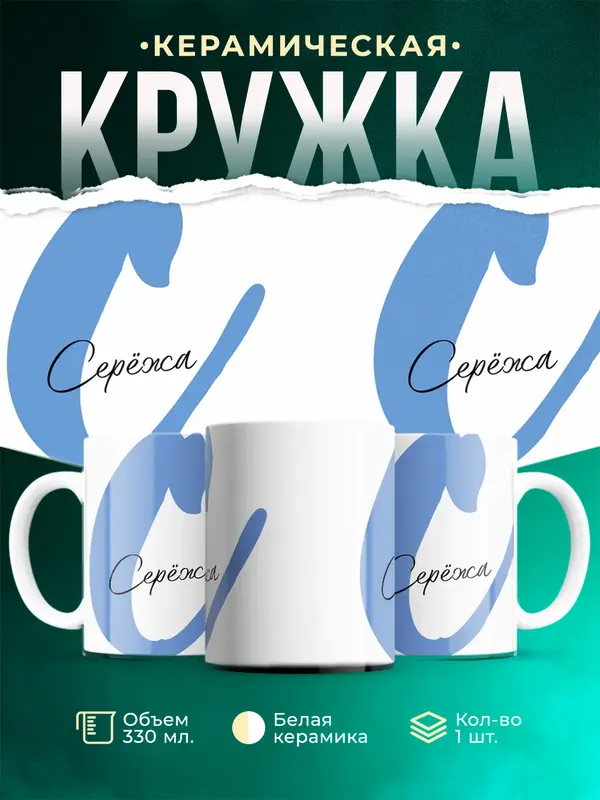 Кружка Именная кружка Серёжа