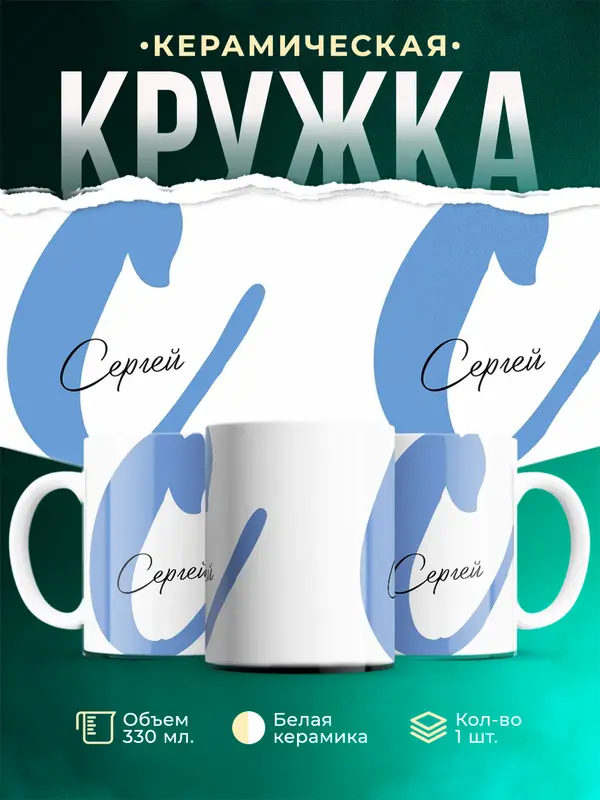 Кружка Именная кружка Сергей