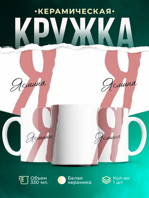 Кружка Именная кружка Ясмина