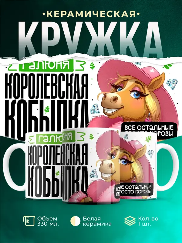 Кружка Королевская кобылка Галюня