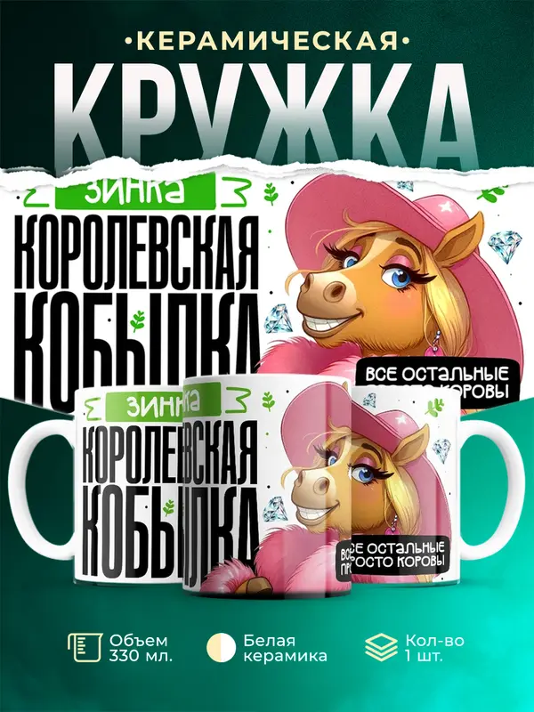 Кружка Королевская кобылка Зинка