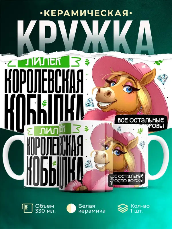 Кружка Королевская кобылка Лилёк
