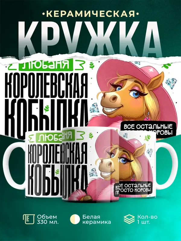 Кружка Королевская кобылка Любаня