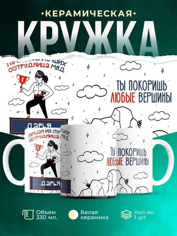 Кружка Лучшая из лучших сотрудница МВД Дарья