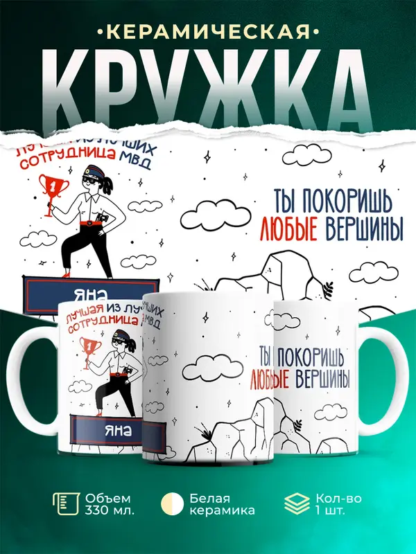 Кружка Лучшая из лучших сотрудница МВД Яна