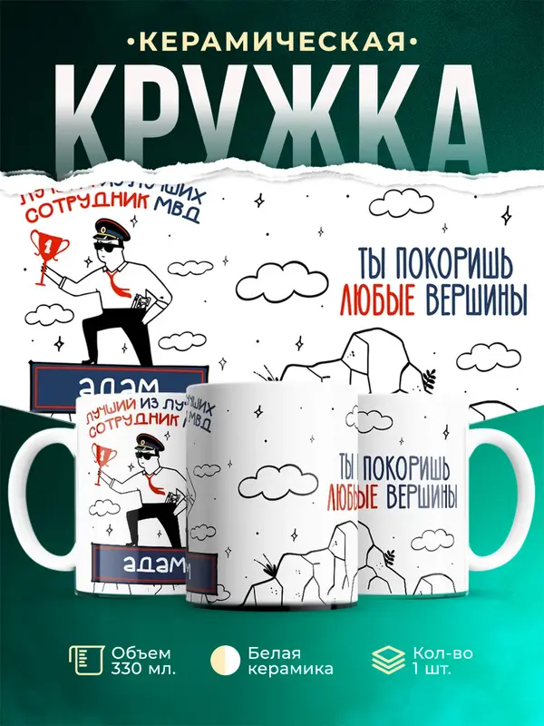 Кружка Лучший из лучших сотрудник МВД Адам
