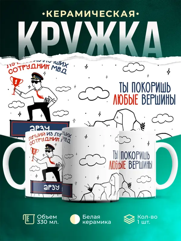 Кружка Лучший из лучших сотрудник МВД Арзу
