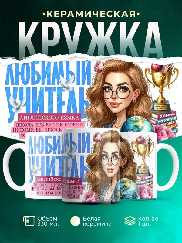 Любимый учитель английского языка
