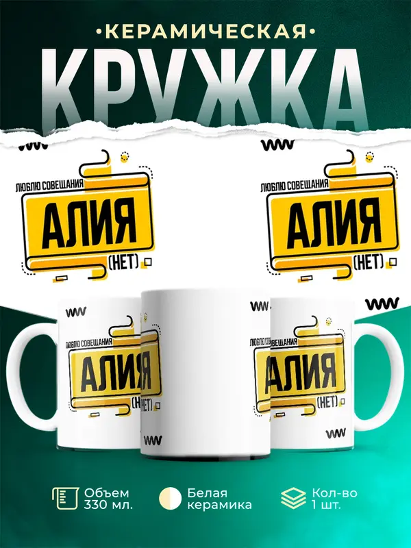 Кружка Люблю совещания нет Алия