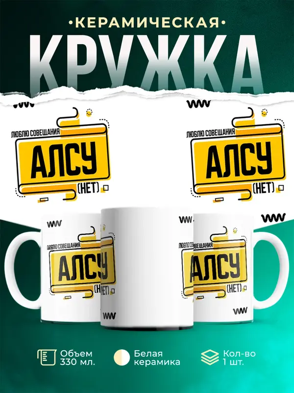 Кружка Люблю совещания нет Алсу