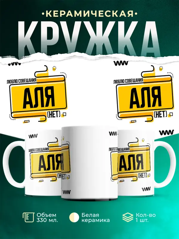 Кружка Люблю совещания нет Аля