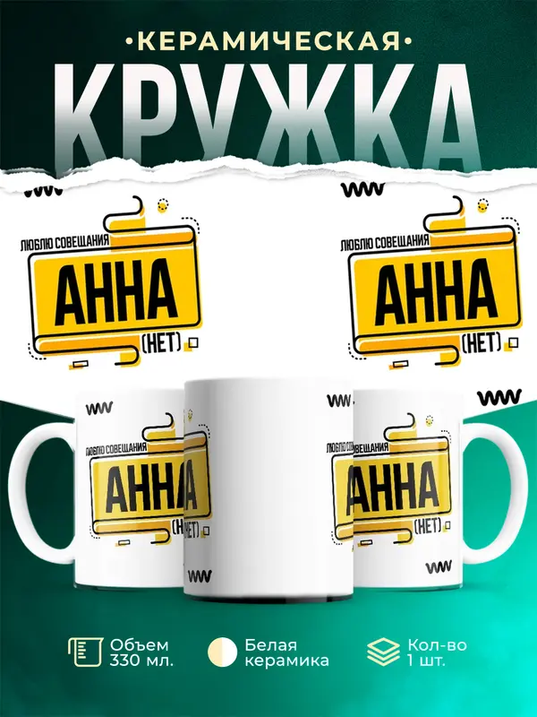 Кружка Люблю совещания нет Анна