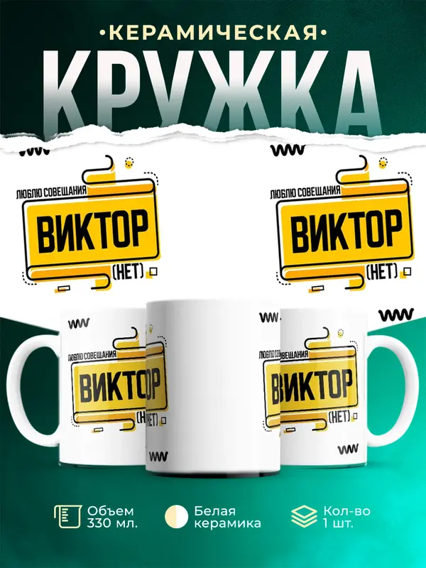 Кружка Люблю совещания нет Виктор