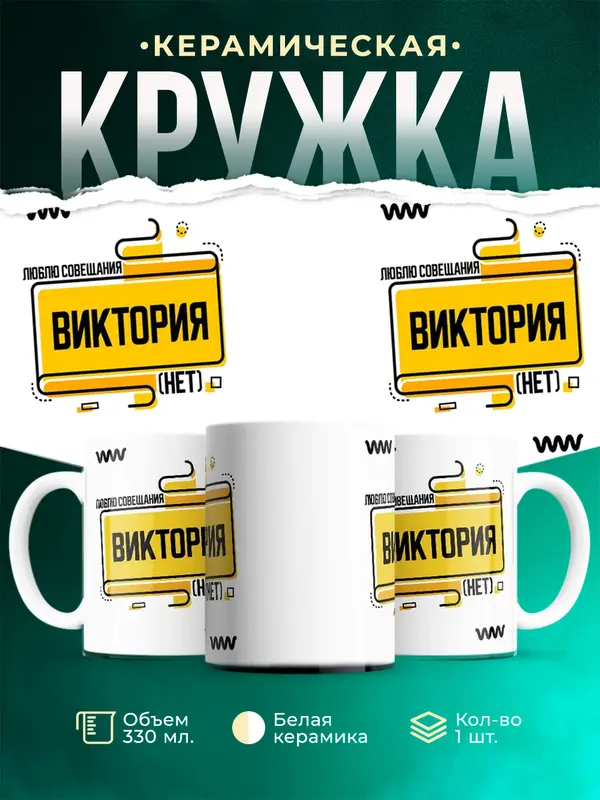 Кружка Люблю совещания нет Виктория