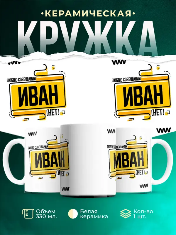 Кружка Люблю совещания нет Иван