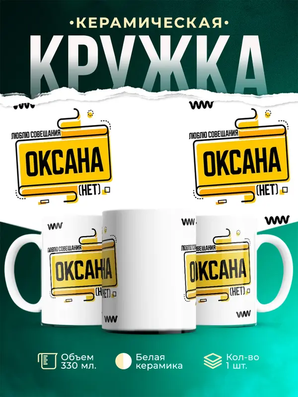 Кружка Люблю совещания нет Оксана