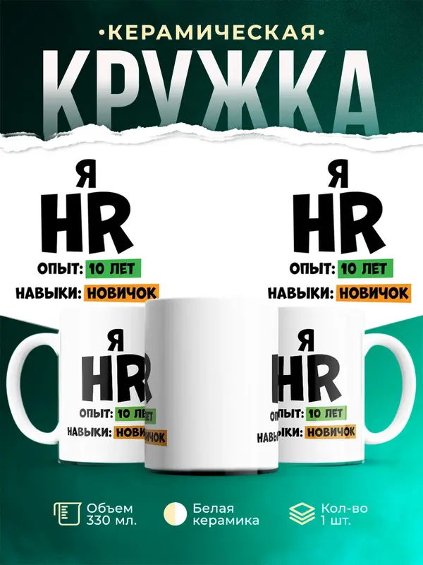 Кружка Опыта 10 лет навыки новичка hr